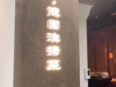 -苏帮袁Sue Cuisine(来福士店)