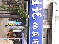 -段生记肉丸糊辣汤(西铁大明宫住宅小区店)