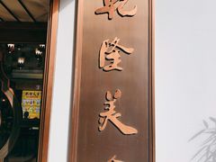 门面-乾隆美食·本帮菜(黄河路店)