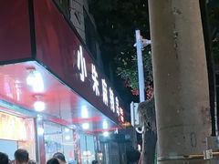 -小朱麻辣串(益民街店)