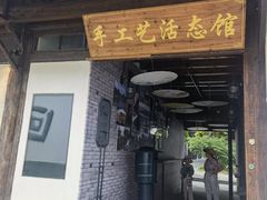 -手工艺活态馆