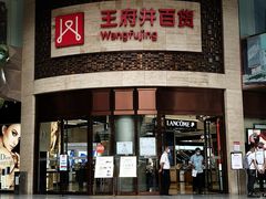 -王府井百货(总府店)