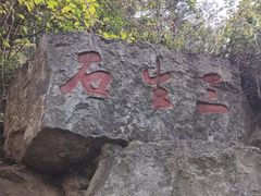 -西安曲江寒窑遗址公园
