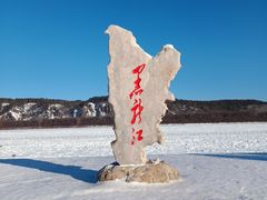 -北极村旅游风景区