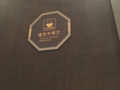 -通安客栈中餐厅·何家小馆