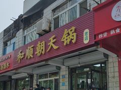 -和顺朝天锅(月河路店)