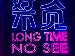 -好久不见网红乐队酒吧(鼓浪屿海底世界店)