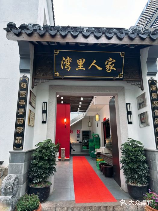 湾里人家(旺山景区店)图片