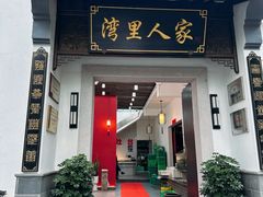 -湾里人家(旺山景区店)