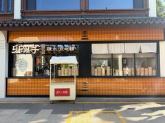 -卯时·龙光雅宴·精致锡帮菜(惠山古镇店)