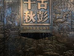 -徐州博物馆