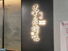 -墨泉峰味(润和国际广场店)