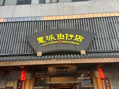 -抱德·潮汕味(敦和店原惠城鱼仔)