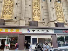 -七八冷面·延边朝鲜族美食(圣熙八号店)