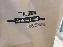 -工匠面包(壹方店)