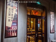 -北三老太太烧烤(人生一串上榜店)