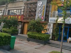 -晓寿司·精致料理(绿地店)