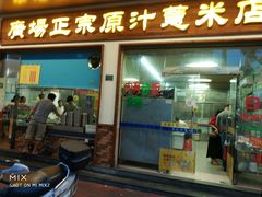 门面-广场正宗原汁薏米店