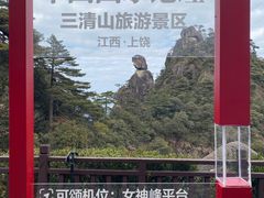 -三清山风景名胜区
