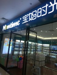 -宝妈时光(重庆印象城店)