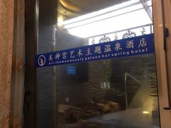 -北京美神宫艺术主题温泉酒店