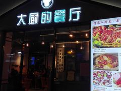 门面-大厨的餐厅(曾厝垵总店)