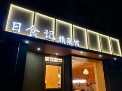 -日食记精菜馆(建邺万达店)