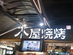 -木屋烧烤(白石洲店)