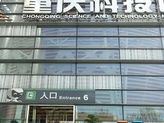 -重庆科技馆
