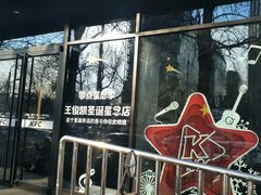 门面-肯德基(蓝桥店)