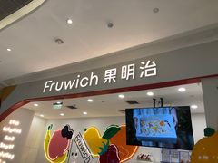 门面-Fruwich果明治(西单更新场店)