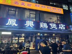 -凤兴鸡煲(宝安海雅店)