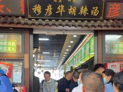 -穆彦华逍遥镇胡辣汤(岗坡路店)