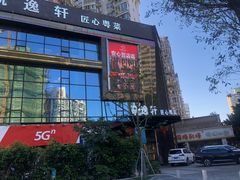 门面-凯逸轩·匠心粤菜(中城名仕汇店)