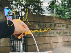-武汉市第一初级中学(前进校区)