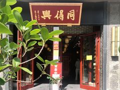 门面-同得兴面馆.苏式面.三虾面(园区店)