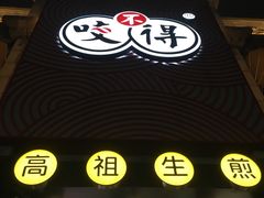 -咬不得高祖生煎·简餐(高银街店)