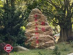 -黄埔油麻山森林公园