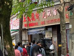 -文武王氏烧饼·无矾油条(西溪路店)