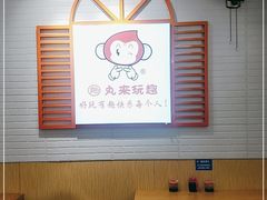 -丸来玩趣(南通CBD大有境店)