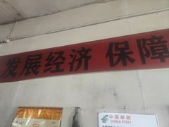 门面-赵府街副食店