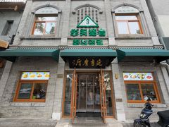 -华天延吉餐厅(西四总店)