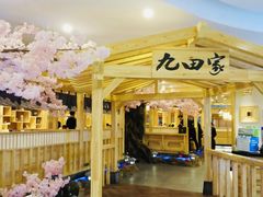 -九田家黑牛烤肉料理(石路天虹店)