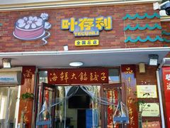-叶存利海鲜大馅饺子(海宁路总店)