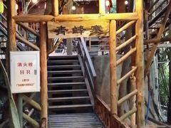 -天门沟九州驿站树上汤泉