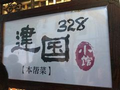 -建国328 本帮小馆·面馆