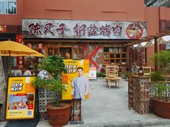 -陈叉子钢盆烤肉(中原万达店)