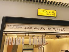 -RUXU入续鸳鸯糖水铺(星寰店)
