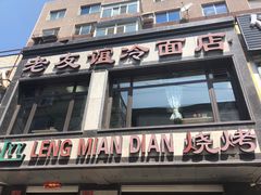 门面-老友谊冷面店(苏家屯店)