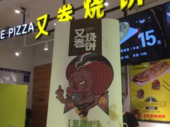 牛肉烧饼-又卷烧饼(新区龙湖店)